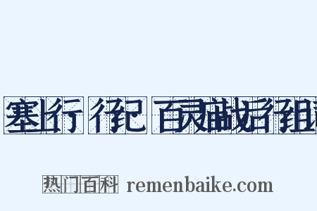 塞上行·行纪·百灵庙战后行组词是什么意思的图片